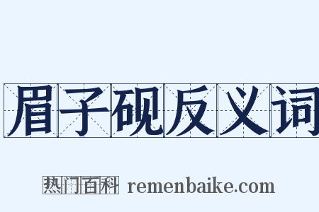 眉子砚反义词是什么意思的图片